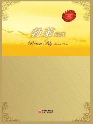 勃莱诗选 (Robert Bly's Poetry Anthology) - ebook